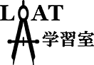 LOAT学習室 | ひとり一人に寄り添う静岡市の学習塾